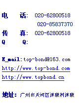 ı:     :  020-62800518            020-85837370     :  020-62800518 Q      Q: E_mail:top-bond@163.comhttp://www.top-bond.comhttp://www.topbond.cn  ַ