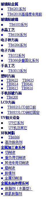 ı: ճ    TB6201ϵ     TB6201Hǿרýճ   TB6103ϵˮ   TB6106ϵӳӷ   TB6206ϵӷ   TB352ϵ   TB366ع̻ϵֱ   TB3013ϵϷ  TB9622    TB9635    TB9614    TB9641    TB9615    TB9616ֻ  TB6208LCD     TB8821LCDڽ     TB8855LCD̶UV豸   UVϵ    UV֬   TB6866 ЧɫӹҺϵ Һ ظҺ רҺ ĥҺ ģ 洦ϵ ֬ˮͣ ̼֬