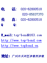 ı:     :  020-62800518            020-85837370     :  020-62800518 Q      Q: E_mail:top-bond@163.comhttp://www.top-bond.comhttp://www.topbond.cn  ַ
