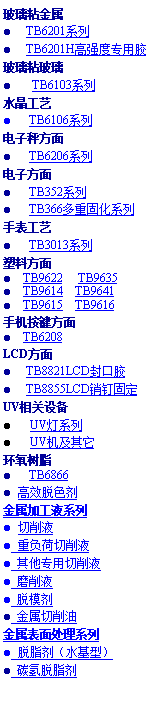 ı: ճ    TB6201ϵ     TB6201Hǿרýճ   TB6103ϵˮ   TB6106ϵӳӷ   TB6206ϵӷ   TB352ϵ   TB366ع̻ϵֱ   TB3013ϵϷ  TB9622    TB9635    TB9614    TB9641    TB9615    TB9616ֻ  TB6208LCD     TB8821LCDڽ     TB8855LCD̶UV豸   UVϵ    UV֬   TB6866 ЧɫӹҺϵ Һ ظҺ רҺ ĥҺ ģ 洦ϵ ֬ˮͣ ̼֬